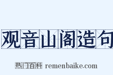 观音山阁造句是什么意思的图片